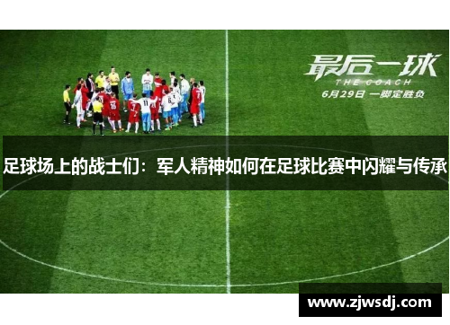 足球场上的战士们：军人精神如何在足球比赛中闪耀与传承