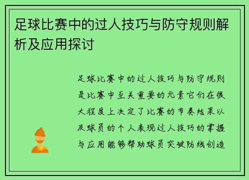 足球比赛中的过人技巧与防守规则解析及应用探讨