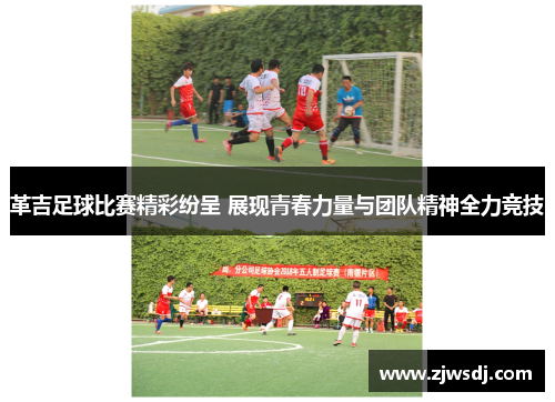 革吉足球比赛精彩纷呈 展现青春力量与团队精神全力竞技