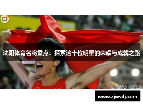 沈阳体育名将盘点：探索这十位明星的荣耀与成就之路