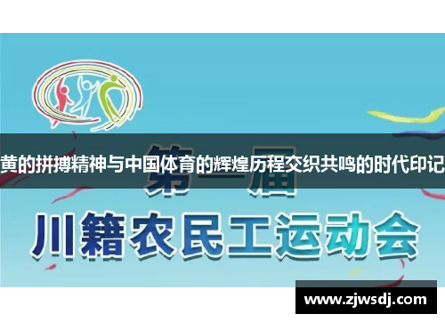 黄的拼搏精神与中国体育的辉煌历程交织共鸣的时代印记