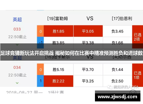 足球竞猜新玩法开启挑战 揭秘如何在比赛中精准预测胜负和进球数