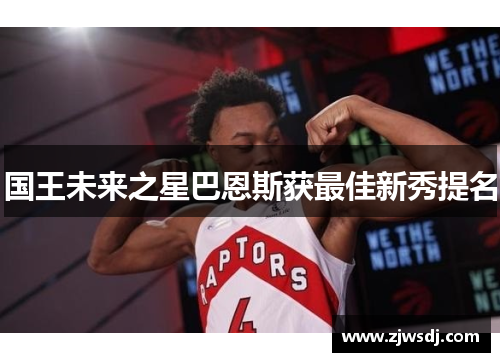 国王未来之星巴恩斯获最佳新秀提名