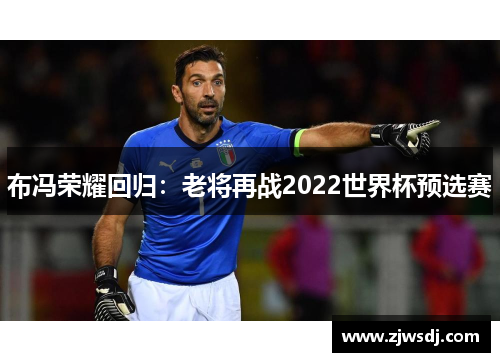 布冯荣耀回归：老将再战2022世界杯预选赛