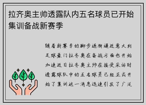 拉齐奥主帅透露队内五名球员已开始集训备战新赛季