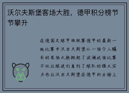 沃尔夫斯堡客场大胜，德甲积分榜节节攀升