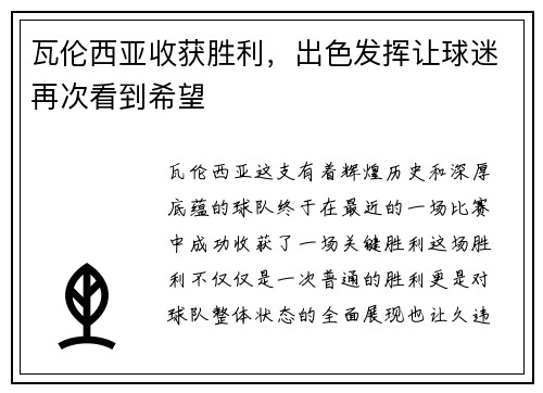 瓦伦西亚收获胜利，出色发挥让球迷再次看到希望