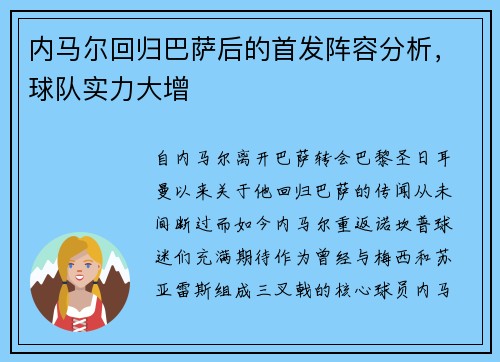 内马尔回归巴萨后的首发阵容分析，球队实力大增