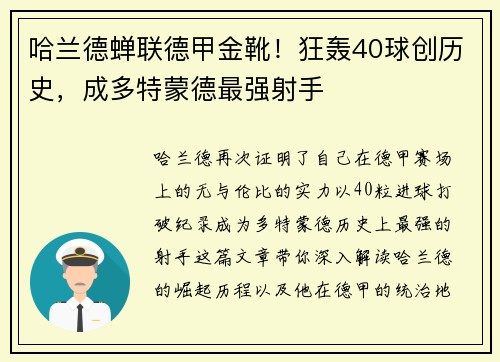 哈兰德蝉联德甲金靴！狂轰40球创历史，成多特蒙德最强射手