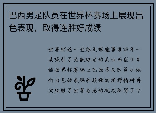 巴西男足队员在世界杯赛场上展现出色表现，取得连胜好成绩