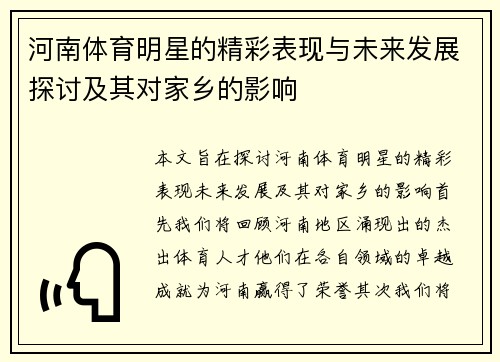 河南体育明星的精彩表现与未来发展探讨及其对家乡的影响