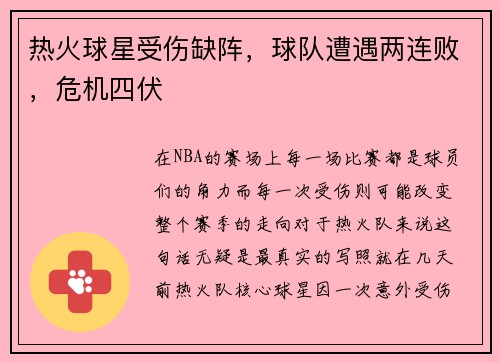 热火球星受伤缺阵，球队遭遇两连败，危机四伏