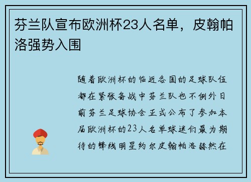 芬兰队宣布欧洲杯23人名单，皮翰帕洛强势入围