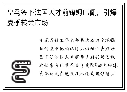 皇马签下法国天才前锋姆巴佩，引爆夏季转会市场