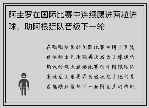 阿圭罗在国际比赛中连续踢进两粒进球，助阿根廷队晋级下一轮