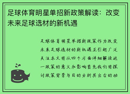 足球体育明星单招新政策解读：改变未来足球选材的新机遇