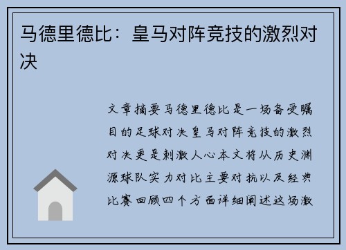 马德里德比：皇马对阵竞技的激烈对决