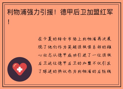 利物浦强力引援！德甲后卫加盟红军！