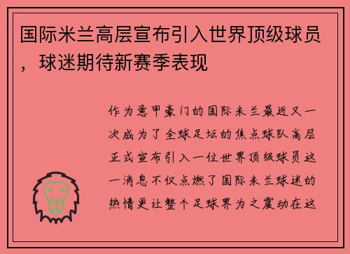 国际米兰高层宣布引入世界顶级球员，球迷期待新赛季表现
