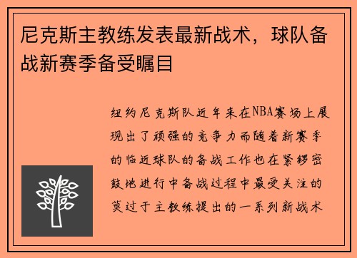 尼克斯主教练发表最新战术，球队备战新赛季备受瞩目