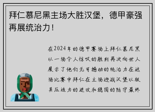 拜仁慕尼黑主场大胜汉堡，德甲豪强再展统治力！