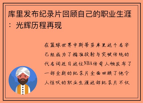 库里发布纪录片回顾自己的职业生涯：光辉历程再现