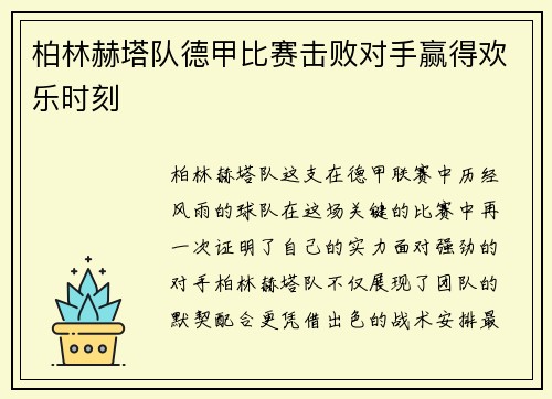 柏林赫塔队德甲比赛击败对手赢得欢乐时刻