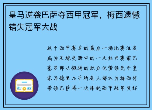皇马逆袭巴萨夺西甲冠军，梅西遗憾错失冠军大战