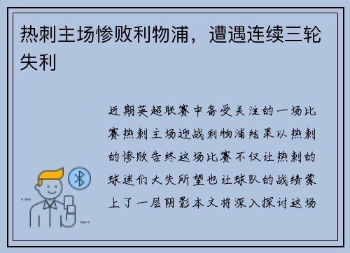 热刺主场惨败利物浦，遭遇连续三轮失利