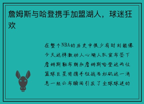 詹姆斯与哈登携手加盟湖人，球迷狂欢