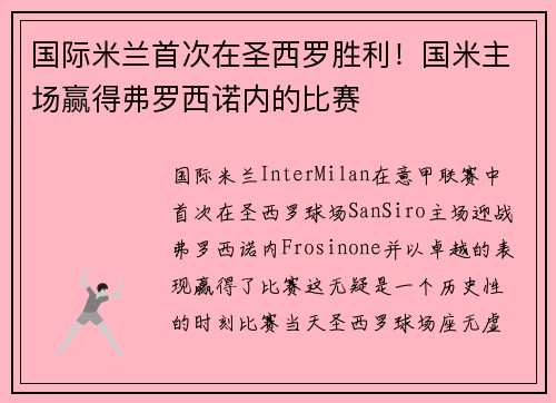 国际米兰首次在圣西罗胜利！国米主场赢得弗罗西诺内的比赛