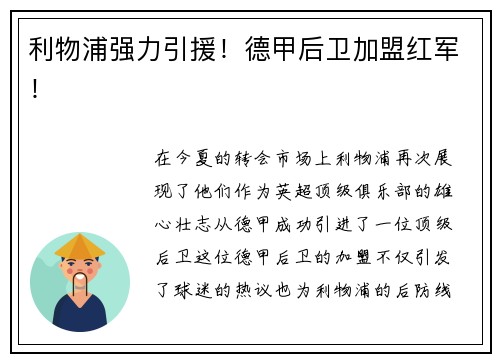 利物浦强力引援！德甲后卫加盟红军！