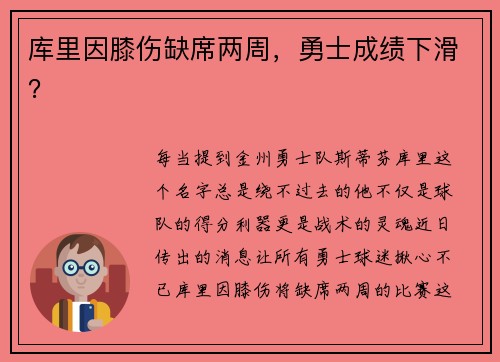 库里因膝伤缺席两周，勇士成绩下滑？