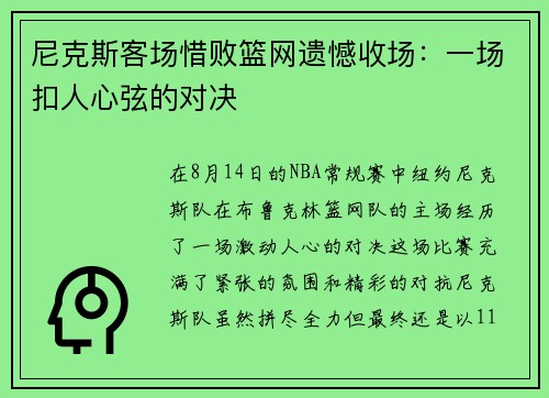 尼克斯客场惜败篮网遗憾收场：一场扣人心弦的对决