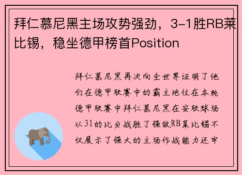 拜仁慕尼黑主场攻势强劲，3-1胜RB莱比锡，稳坐德甲榜首Position