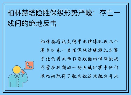 柏林赫塔险胜保级形势严峻：存亡一线间的绝地反击
