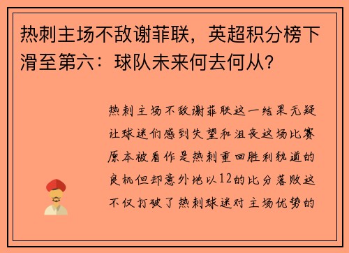 热刺主场不敌谢菲联，英超积分榜下滑至第六：球队未来何去何从？