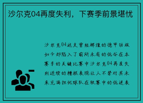 沙尔克04再度失利，下赛季前景堪忧