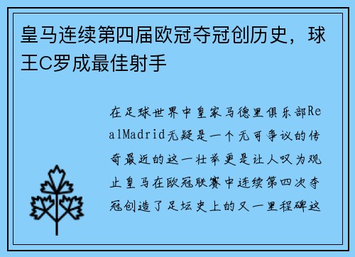 皇马连续第四届欧冠夺冠创历史，球王C罗成最佳射手