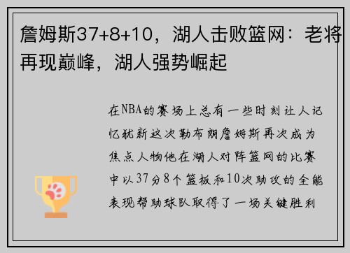 詹姆斯37+8+10，湖人击败篮网：老将再现巅峰，湖人强势崛起
