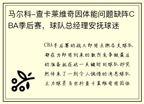 马尔科-查卡莱维奇因体能问题缺阵CBA季后赛，球队总经理安抚球迷