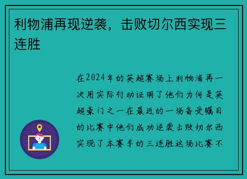 利物浦再现逆袭，击败切尔西实现三连胜