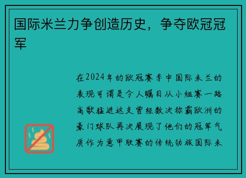 国际米兰力争创造历史，争夺欧冠冠军