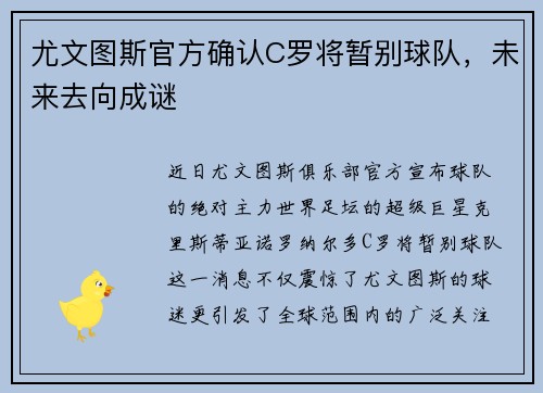 尤文图斯官方确认C罗将暂别球队，未来去向成谜