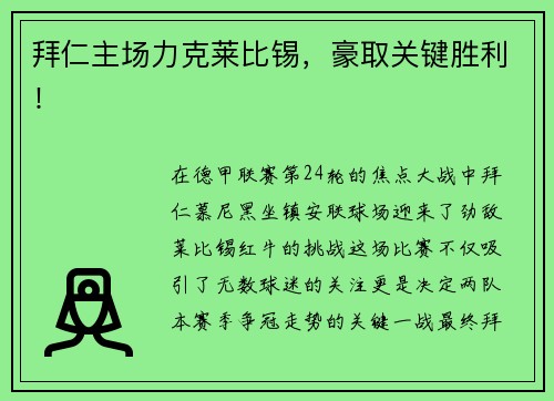 拜仁主场力克莱比锡，豪取关键胜利！