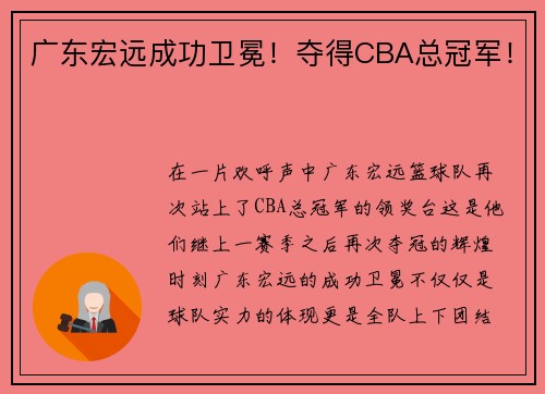 广东宏远成功卫冕！夺得CBA总冠军！