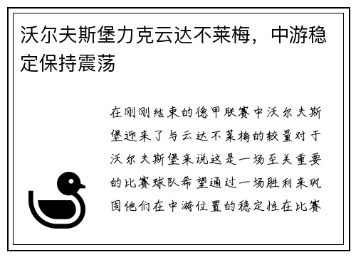 沃尔夫斯堡力克云达不莱梅，中游稳定保持震荡