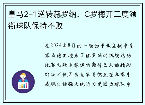 皇马2-1逆转赫罗纳，C罗梅开二度领衔球队保持不败