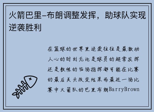 火箭巴里-布朗调整发挥，助球队实现逆袭胜利