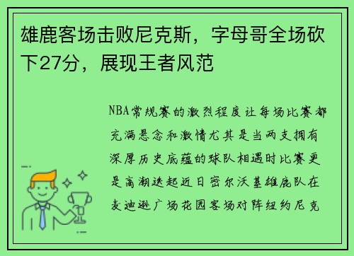 雄鹿客场击败尼克斯，字母哥全场砍下27分，展现王者风范